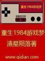 小说《重生1984游戏梦》TXT下载_重生1984游戏梦