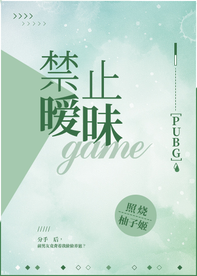 男主女主是江恒,诺诺,简征的小说是什么_禁止暧昧PUBG
