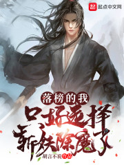 落榜的我只好选择斩妖除魔了txt_落榜的我，只好选择斩妖除魔了