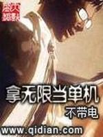 拿无限当单机epub_拿无限当单机