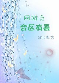 男主女主是林夏,秦景,夏之木的小说是什么_网游之合区有喜