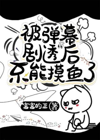 《被弹幕剧透之后不能摸鱼了》作者：富富的正文案：部光修作为异能特务科最喜欢摸鱼的社畜，这辈子最大的梦_被弹幕剧透之后不能摸鱼了