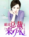 男主女主是唐紫萱,安天翔,冷雪晴的小说是什么_霸道总裁来PK