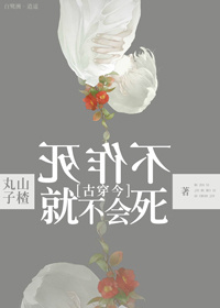 阮明瑜杨冬玲《不作死就不会死[古穿今]》_不作死就不会死[古穿今]