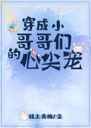 [小说]晋江VIP2019-11-16完结 总书评数：5703当前被收藏数：15926 苏念穿进一本渣书里。_穿成小哥哥们的心尖宠