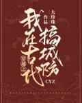 [小说][穿越重生]《穿越之我在古代搞城防》TXT全集下载（全本） 作者：大珍珠（晋江VIP）  文案：  _穿越之我在古代搞城防