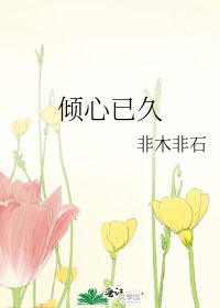 《倾心已久》作者：非木非石文案：商仪跟陆吟迟的婚姻属于父母之命外人都认为商仪命好商仪也觉得自己还凑和_倾心已久