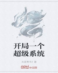 小说《开局一个超级系统》TXT百度云_开局一个超级系统