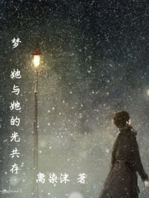 梦：她与她的光共存_梦：她与她的光共存