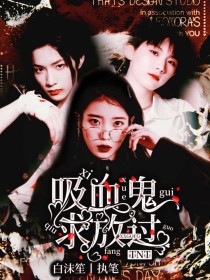 男主女主是杰西卡,严浩翔,刘耀文的小说是什么_TNT：吸血鬼伯爵求放过