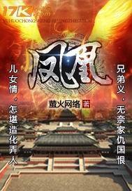 [小说]《凤凰》by:北辰￥紫电 作者:三月物语st发表时间:2005/07/1413:25点击:679次修_凤凰