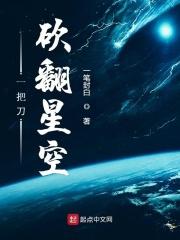 沈牧顾小楠《一把刀砍翻星空》_一把刀砍翻星空