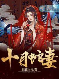 男主女主是苏阎青,晋珏,谢清的小说是什么_十月蛇妻最新章节