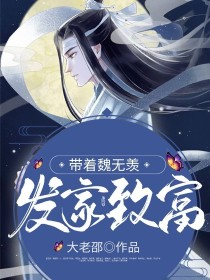 带着魏无羡发家致富_带着魏无羡发家致富