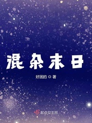 小说《混杂末日》TXT百度云_混杂末日