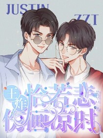 蔡徐坤黄明昊《王炸:恰若悲伤画凉时》_王炸:恰若悲伤画凉时