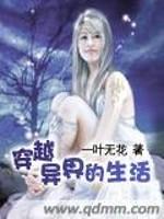 [小说]《穿越异界的生活》完结 作者：一叶无花  改造后的世界依然是弱肉强食的世界，只是种族之间，不再有绝对_穿越异界的生活