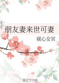 [小说][古装言情]《朋友妻来世可妻》TXT全集下载（全本） 作者：砚心女官（晋江VIP完结）  沈则捏着陈_朋友妻来世可妻