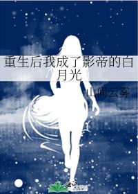 男主女主是苏玲,姜淑静,李倩的小说是什么_重生后我成了影帝的白月光
