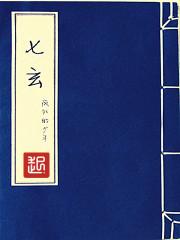 男主女主是谢安,刘淼,陆养灵的小说是什么_七玄