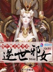 小说《逆世邪女：捡个魔王做夫君》TXT下载_逆世邪女：捡个魔王做夫君