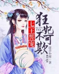 七王誓宠狂妃不_鬼王宠妃：嫡女狂妃要翻身