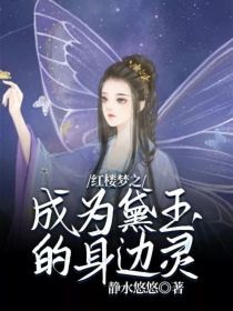 红楼之黛玉为女主的小说_红楼梦之成为黛玉的身边灵