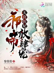 邪帝良宠妃_无良医妃：邪帝，放肆宠！