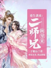 刘若白唐毅《重生袭来：二师兄，碗里来》_重生袭来：二师兄，碗里来