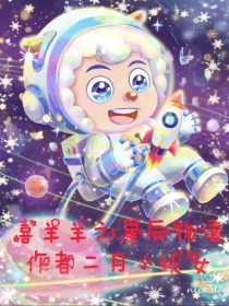 喜羊羊之命定星辰（星辰花语）_喜羊羊之星辰物语