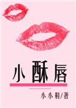 男主女主是邓依伦,谢颖,梁雅茹的小说是什么_小酥唇
