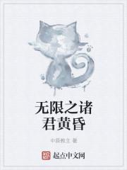 无限黄昏作品_无限之诸君黄昏