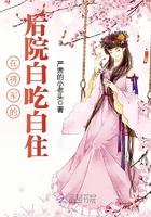 小说《在将军的后院白吃白住》TXT百度云_在将军的后院白吃白住