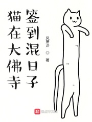 小说《猫在大佛寺签到混日子》TXT下载_猫在大佛寺签到混日子