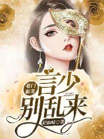 小说《豪门霸宠：言少，别乱来》TXT百度云_豪门霸宠：言少，别乱来