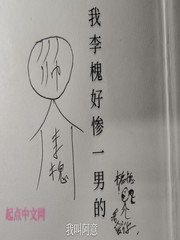 我好惨一女的小说_我李槐好惨一男的