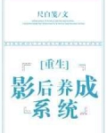 [小说] 《重生之影后养成系统》作者：尺白笺 文案： 晚萧萧重生了。 前世，她惨遭男友劈腿，被人设计，沦为娱_重生之影后养成系统