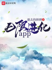 陈彦陈颖《无限进化app》_无限进化app