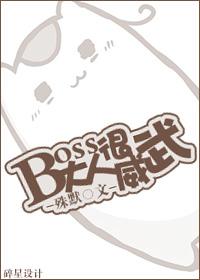 boss大人很威武书包网_boss大人很威武