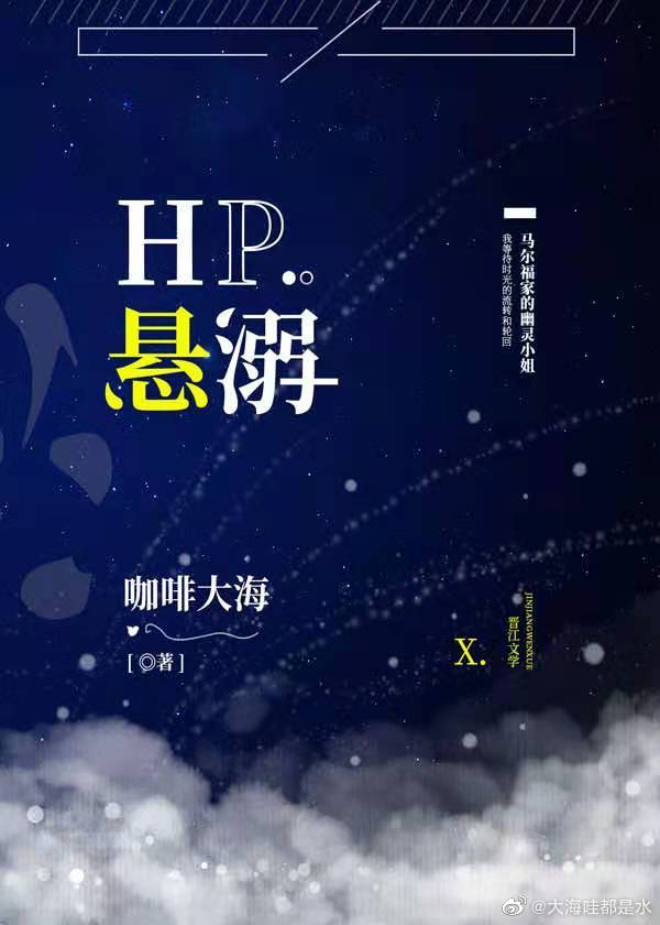 小说《[HP]悬溺》TXT百度云_[HP]悬溺