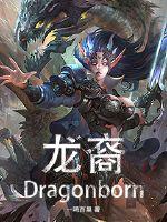 小说《龙裔Dragonborn》TXT百度云_龙裔Dragonborn