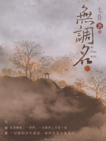 秋婧李和祯《无调名》_无调名