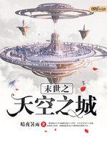 末世之天空之城下载小说_末世之天空之城