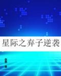 [小说]晋江VIP2019-08-18完结 总书评数：5404当前被收藏数：13592 谢承旭渡劫失败。 穿_星际之弃子逆袭
