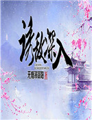 男主女主是凌枫,夏衍,李凯的小说是什么_诱敌深入