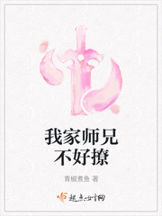 师兄好会撩_我家师兄不好撩