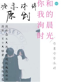 男主女主是欧辰清,韩瑞梅,刘霖的小说是什么_你和我的洵晨时光