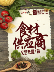 小说《食材供应商》TXT百度云_食材供应商