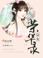 [小说]《宗女荣华录》 作者：凤栖桐 文案： 成烟罗遵从父母之命，贤良淑德，贞静隐忍，只求一世平安，不料换来_宗女荣华录