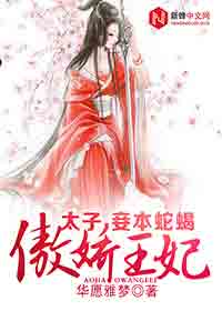 男主女主是谢芙琳,司马辰靖,王秀珠的小说是什么_傲娇王妃：太子，妾本蛇蝎